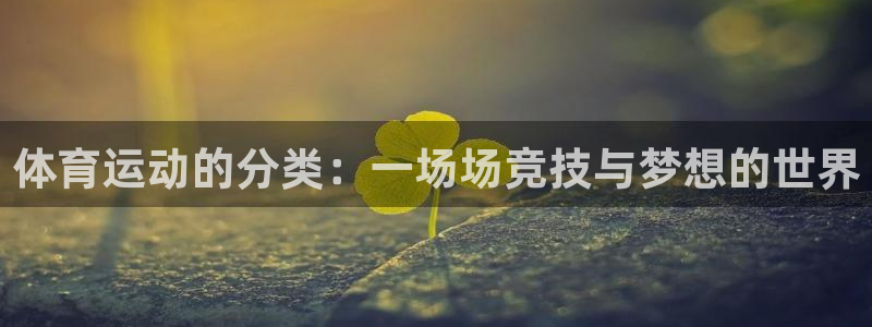 球客岛：体育运动的分类：一场场竞技与梦想的世界