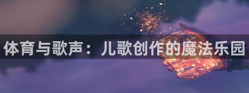 球客岛：体育与歌声：儿歌创作的魔法乐园