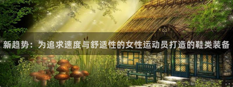 球客岛：新趋势：为追求速度与舒适性的女性运动员打造的鞋类装备