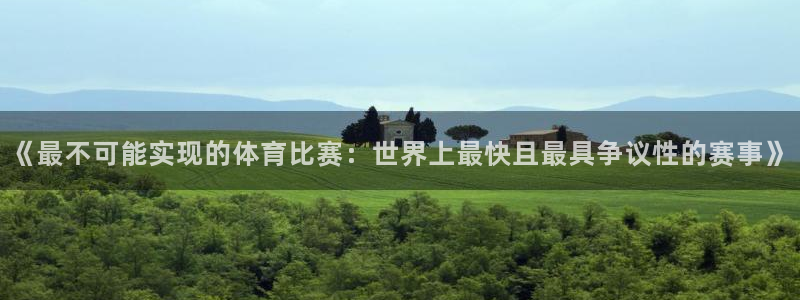 球客岛：《最不可能实现的体育比赛：世界上最快且最具争议性的赛事》