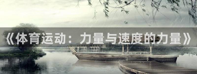 球客岛：《体育运动：力量与速度的力量》