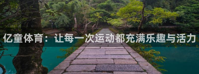 球客岛：亿童体育：让每一次运动都充满乐趣与活力