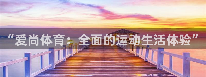 球客岛：“爱尚体育：全面的运动生活体验”