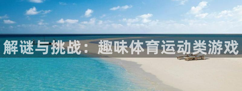 球客岛：解谜与挑战：趣味体育运动类游戏