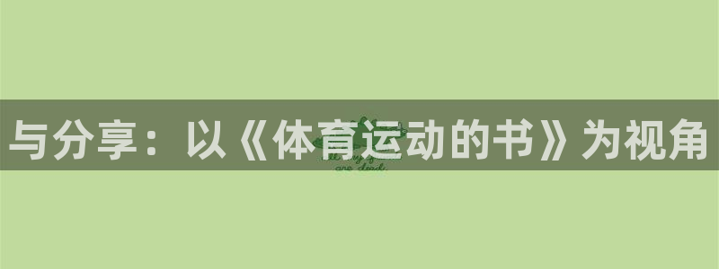球客岛：与分享：以《体育运动的书》为视角