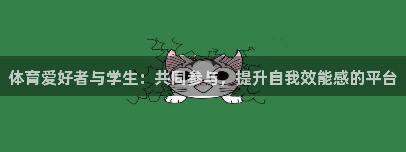 球客岛：体育爱好者与学生：共同参与，提升自我效能感的平台
