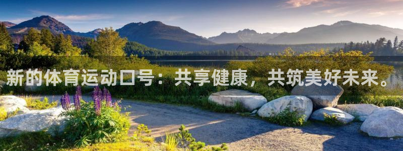 球客岛：新的体育运动口号：共享健康，共筑美好未来。