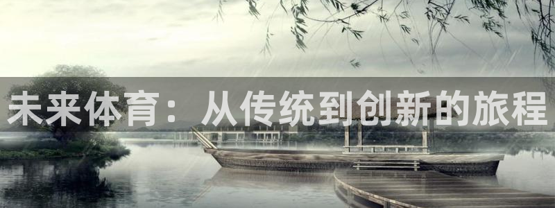 球客岛：未来体育：从传统到创新的旅程